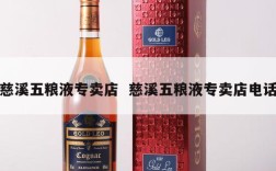 慈溪五粮液专卖店  慈溪五粮液专卖店电话