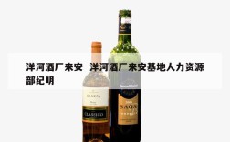 洋河酒厂来安  洋河酒厂来安基地人力资源部纪明