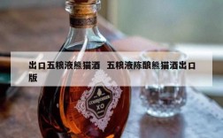 出口五粮液熊猫酒  五粮液陈酿熊猫酒出口版