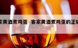客家黄酒煮鸡蛋  客家黄酒煮鸡蛋的正确煮法