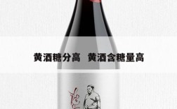 黄酒糖分高  黄酒含糖量高