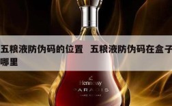 五粮液防伪码的位置  五粮液防伪码在盒子哪里