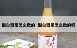 甜白酒是怎么做的  甜白酒是怎么做的呢