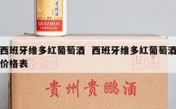 西班牙维多红葡萄酒  西班牙维多红葡萄酒价格表