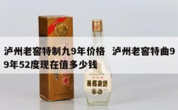 泸州老窖特制九9年价格  泸州老窖特曲99年52度现在值多少钱