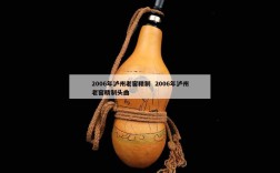 2006年泸州老窖精制  2006年泸州老窖精制头曲