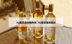 42度汾酒价格内供  42度汾酒零售价
