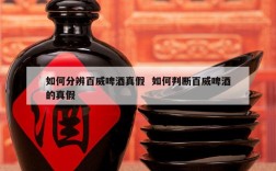 如何分辨百威啤酒真假  如何判断百威啤酒的真假