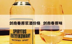 剑南春原浆酒价格  剑南春原味
