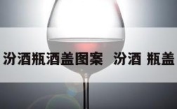 汾酒瓶酒盖图案  汾酒 瓶盖