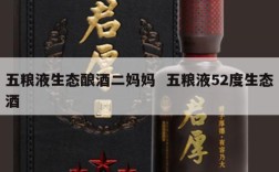 五粮液生态酿酒二妈妈  五粮液52度生态酒