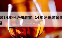 2014年份泸州老窖  14年泸州老窖价格
