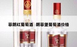 菲朗红葡萄酒  朗菲堡葡萄酒价格