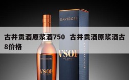古井贡酒原浆酒750  古井贡酒原浆酒古8价格