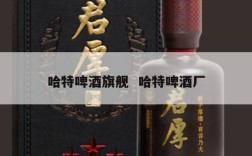 哈特啤酒旗舰  哈特啤酒厂