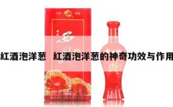 红酒泡洋葱  红酒泡洋葱的神奇功效与作用