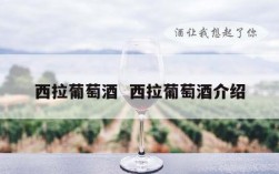 西拉葡萄酒  西拉葡萄酒介绍