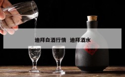 迪拜白酒行情  迪拜酒水