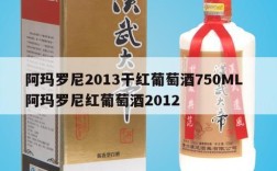 阿玛罗尼2013干红葡萄酒750ML  阿玛罗尼红葡萄酒2012