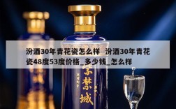 汾酒30年青花瓷怎么样  汾酒30年青花瓷48度53度价格_多少钱_怎么样
