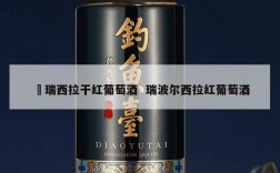 洣瑞西拉干红葡萄酒  瑞波尔西拉红葡萄酒