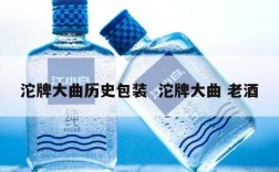 沱牌大曲历史包装  沱牌大曲 老酒