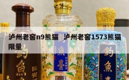泸州老窖n9熊猫  泸州老窖1573熊猫限量