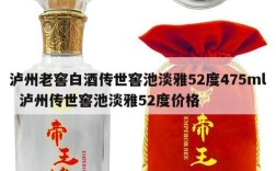 泸州老窖白酒传世窖池淡雅52度475ml  泸州传世窖池淡雅52度价格
