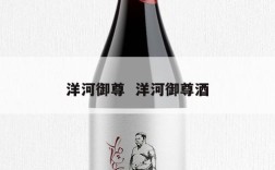洋河御尊  洋河御尊酒