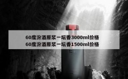 60度汾酒原浆一坛香3000ml价格  60度汾酒原浆一坛香1500ml价格