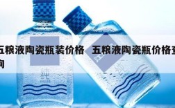 五粮液陶瓷瓶装价格  五粮液陶瓷瓶价格查询