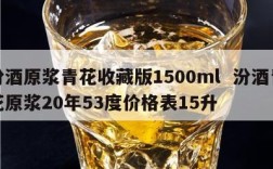 汾酒原浆青花收藏版1500ml  汾酒青花原浆20年53度价格表15升