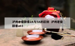 泸州老窖醇香2A与5A的区别  泸州老窖醇香a03