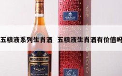五粮液系列生肖酒  五粮液生肖酒有价值吗