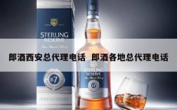 郎酒西安总代理电话  郎酒各地总代理电话