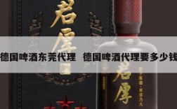 德国啤酒东莞代理  德国啤酒代理要多少钱