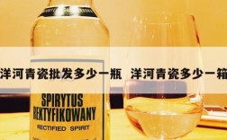洋河青瓷批发多少一瓶  洋河青瓷多少一箱