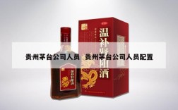 贵州茅台公司人员  贵州茅台公司人员配置