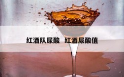 红酒队尿酸  红酒尿酸值