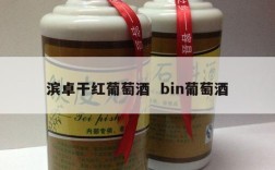 滨卓干红葡萄酒  bin葡萄酒
