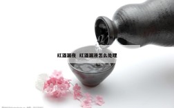 红酒漏夜  红酒漏液怎么处理