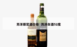 苏洋原浆酒价格  苏洋白酒52度