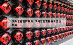 泸州老窖吉祥生肖  泸州老窖吉祥生肖酒价格表