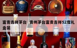 富贵吉祥茅台  贵州茅台富贵吉祥52度礼盒装
