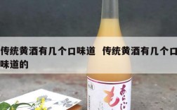 传统黄酒有几个口味道  传统黄酒有几个口味道的