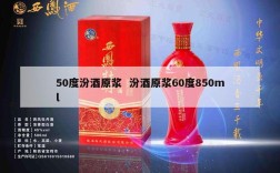 50度汾酒原浆  汾酒原浆60度850ml