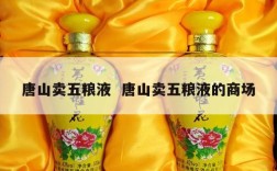 唐山卖五粮液  唐山卖五粮液的商场