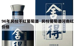96年民权干红葡萄酒  民权葡萄酒河南红价格