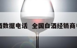 白酒数据电话  全国白酒经销商电话