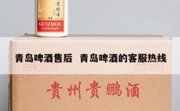 青岛啤酒售后  青岛啤酒的客服热线